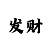 中国彩吧今日3d
